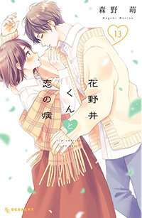 re_花野井くん13.jpg