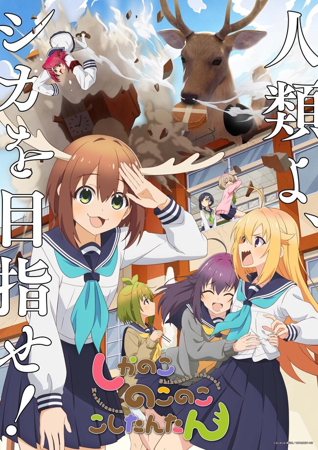 shikanoko_01.jpg