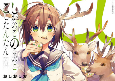 shikanoko_02.jpg