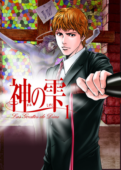 神の雫1巻表紙 (3) (1).jpg