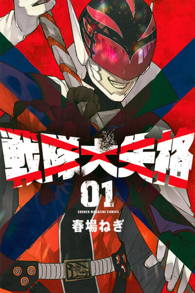sentai_daishikkaku2nd_manga.jpg