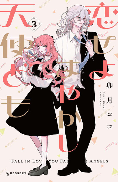 恋せよまやかし天使ども書影.jpg