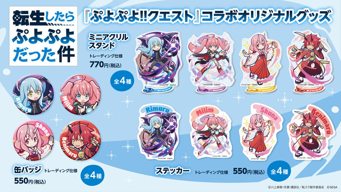 puyopuyo_tensura_通常グッズ.jpg