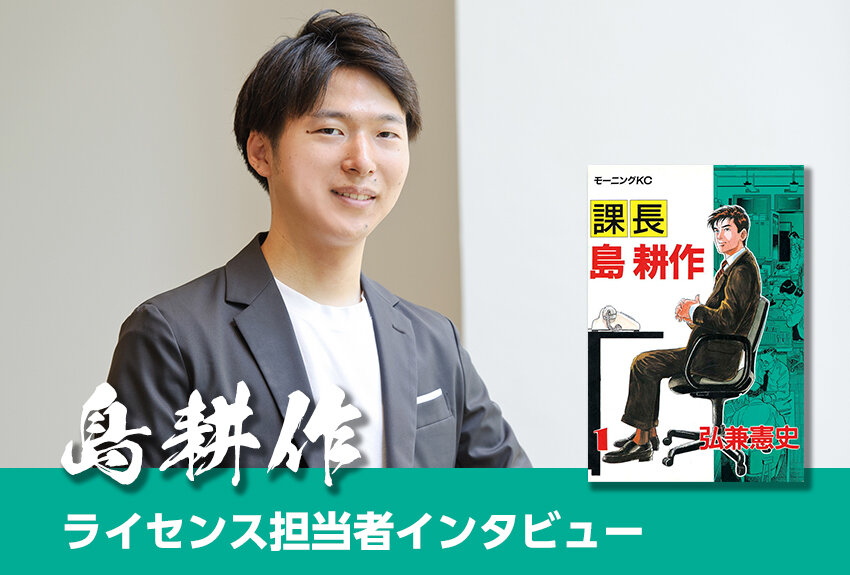 認知度は超有名俳優クラス！　講談社ライセンス担当が明かす、あらゆる年代層にリーチする"最強のサラリーマン"『島耕作』が、プロモーションを成功へと導くストーリーテラーである理由