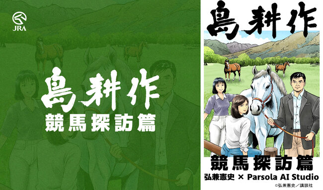 島耕作_JRAコラボ.jpg