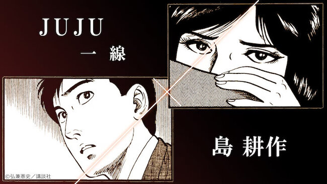 島耕作_JUJUコラボ.jpg