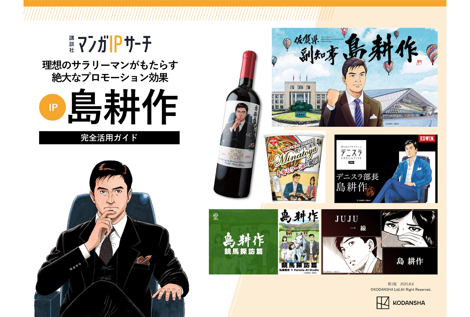 『島耕作』シリーズ最新IP活用ガイド：圧倒的な知名度と驚くべき柔軟性