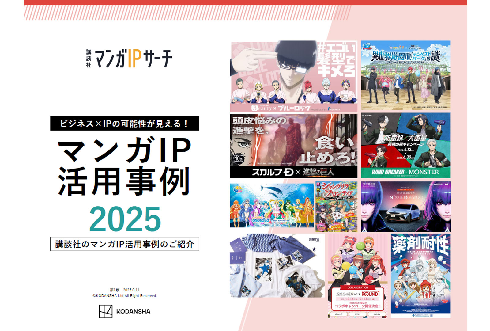 マンガIP活用事例2025