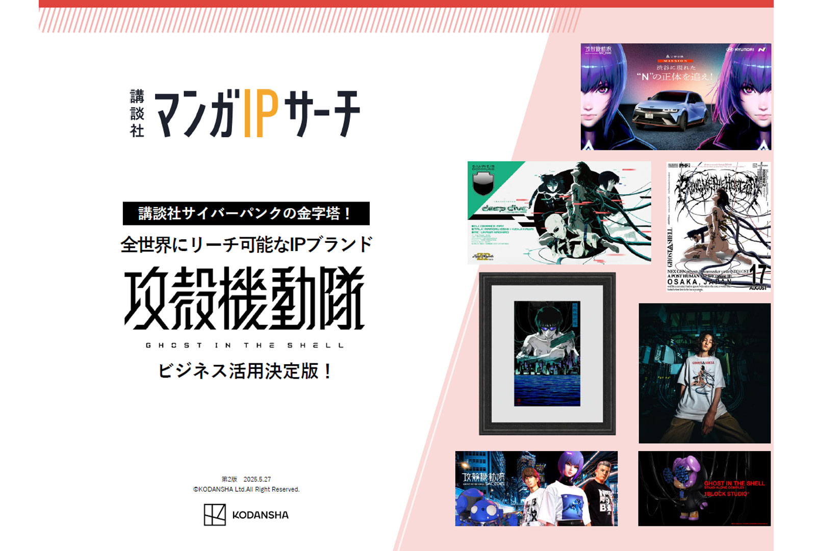 『攻殻機動隊』IP活用ガイド：ファンを惹きつけるブランド戦略の全貌
