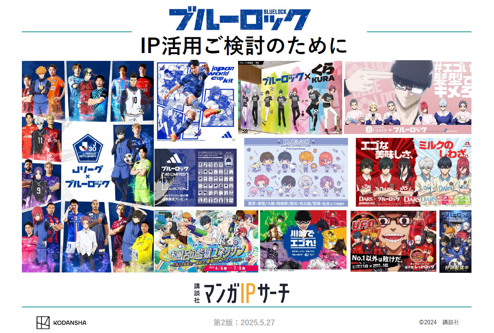 『ブルーロック』IP活用ガイド：話題を呼んだコラボ事例とその影響力