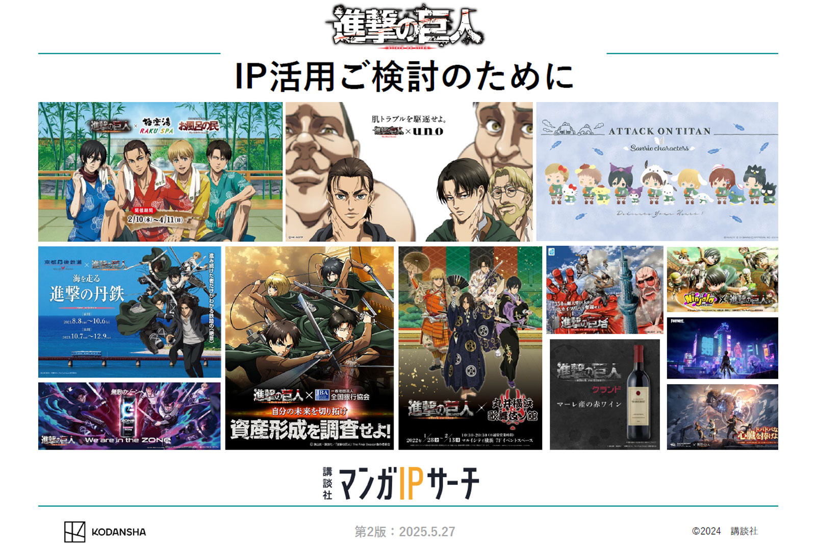 【ライツ担当者が語る】『進撃の巨人』IP活用におけるポイント