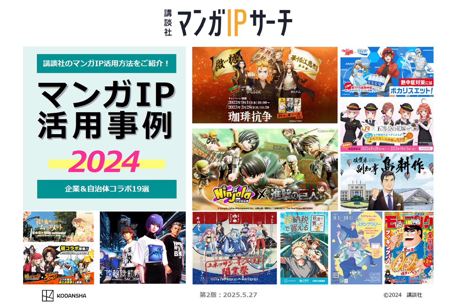 マンガIP活用事例2024　〜企業・自治体事例19選〜