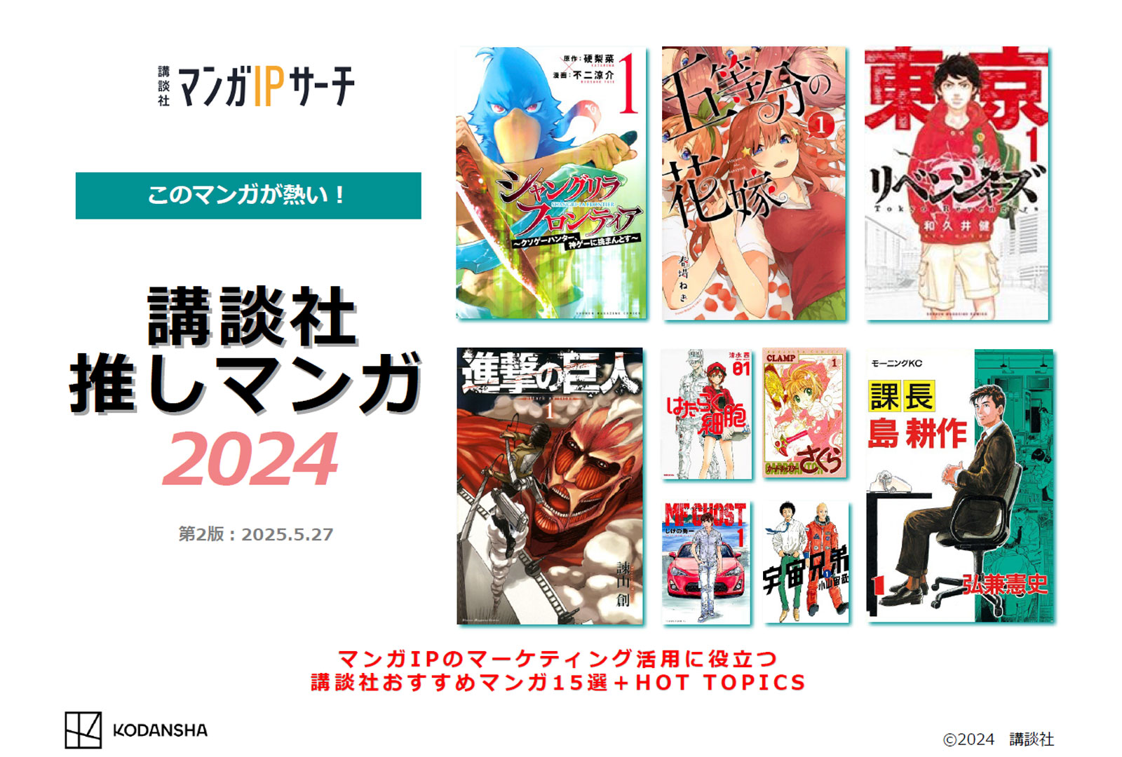 講談社、推しマンガ2024