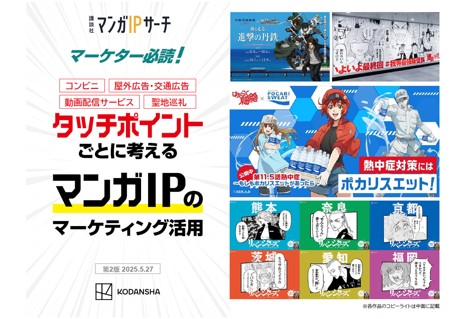 タッチポイントごとに考える　マンガIPのマーケティング活用