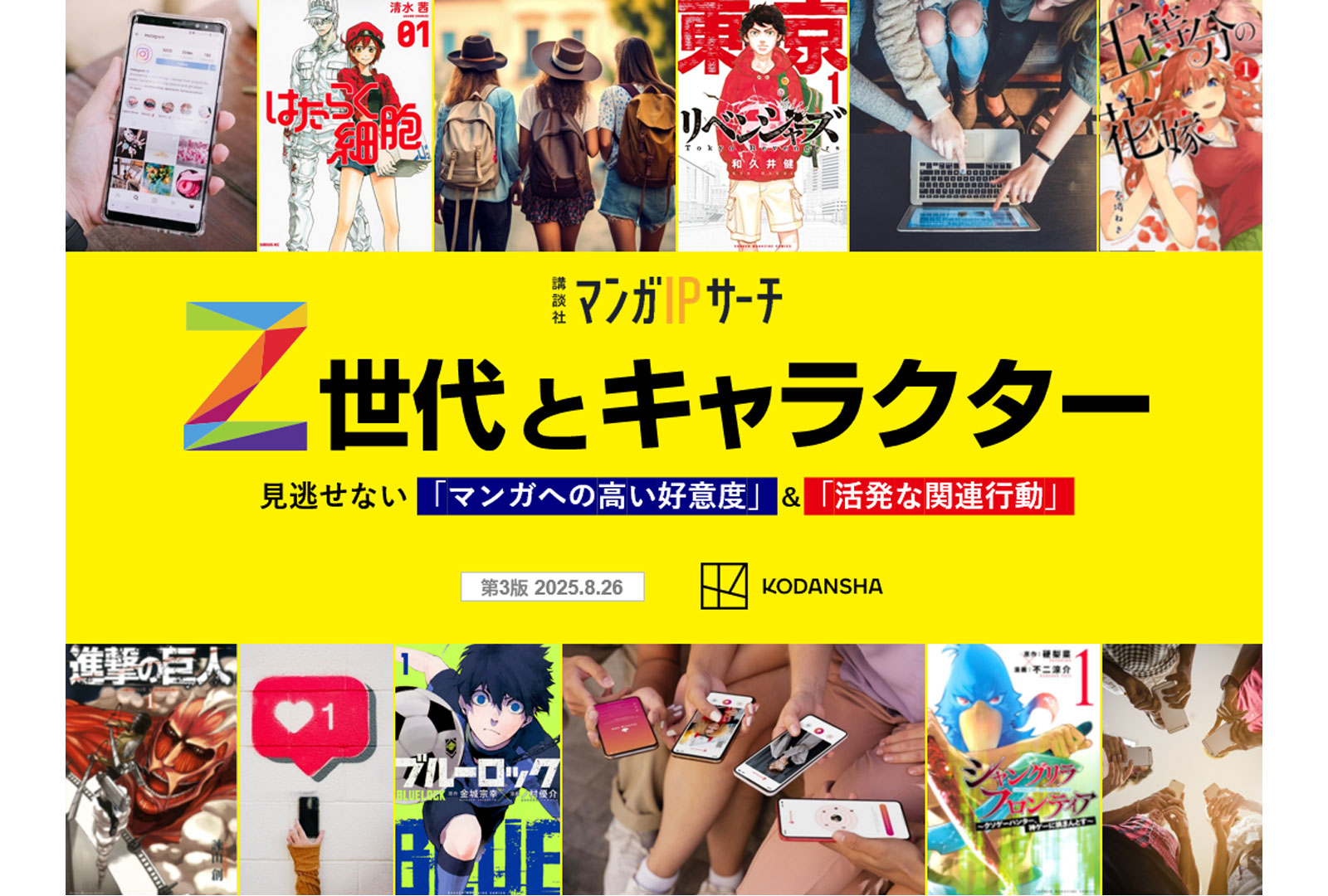Z世代とキャラクター　見逃せない「マンガへの高い好意度」＆「活発な関連行動」