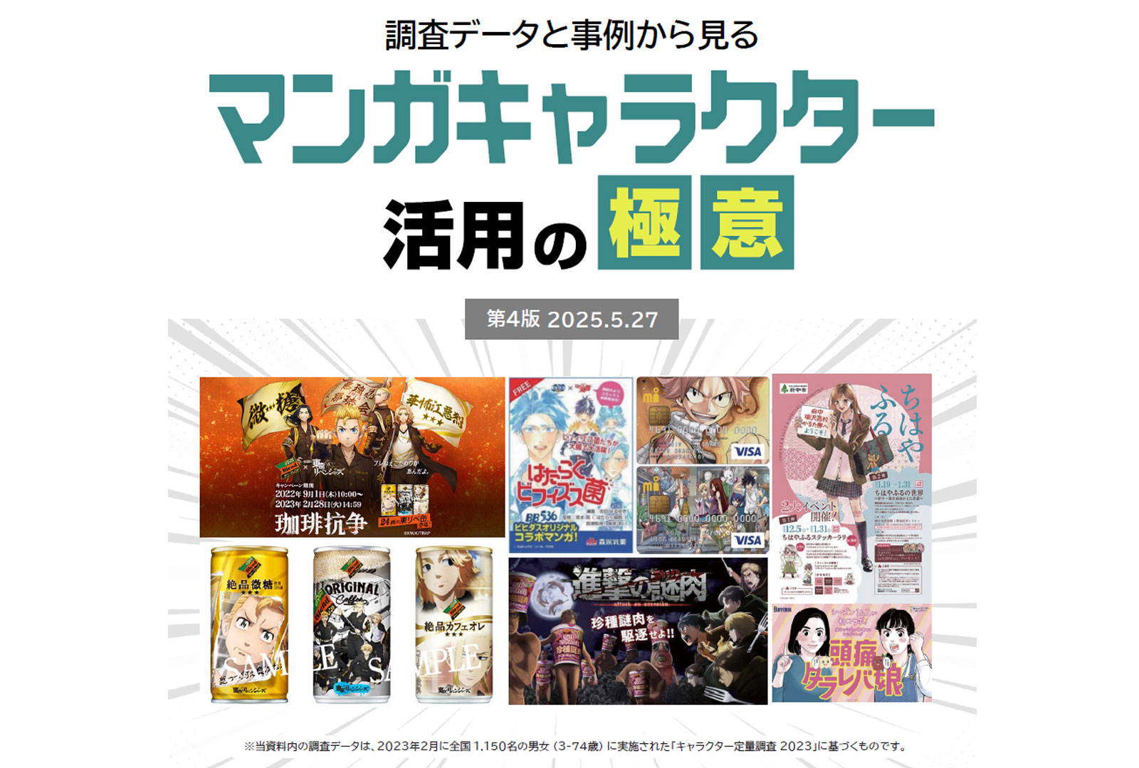 改訂版【調査データと事例から見る】マンガキャラクター活用の極意