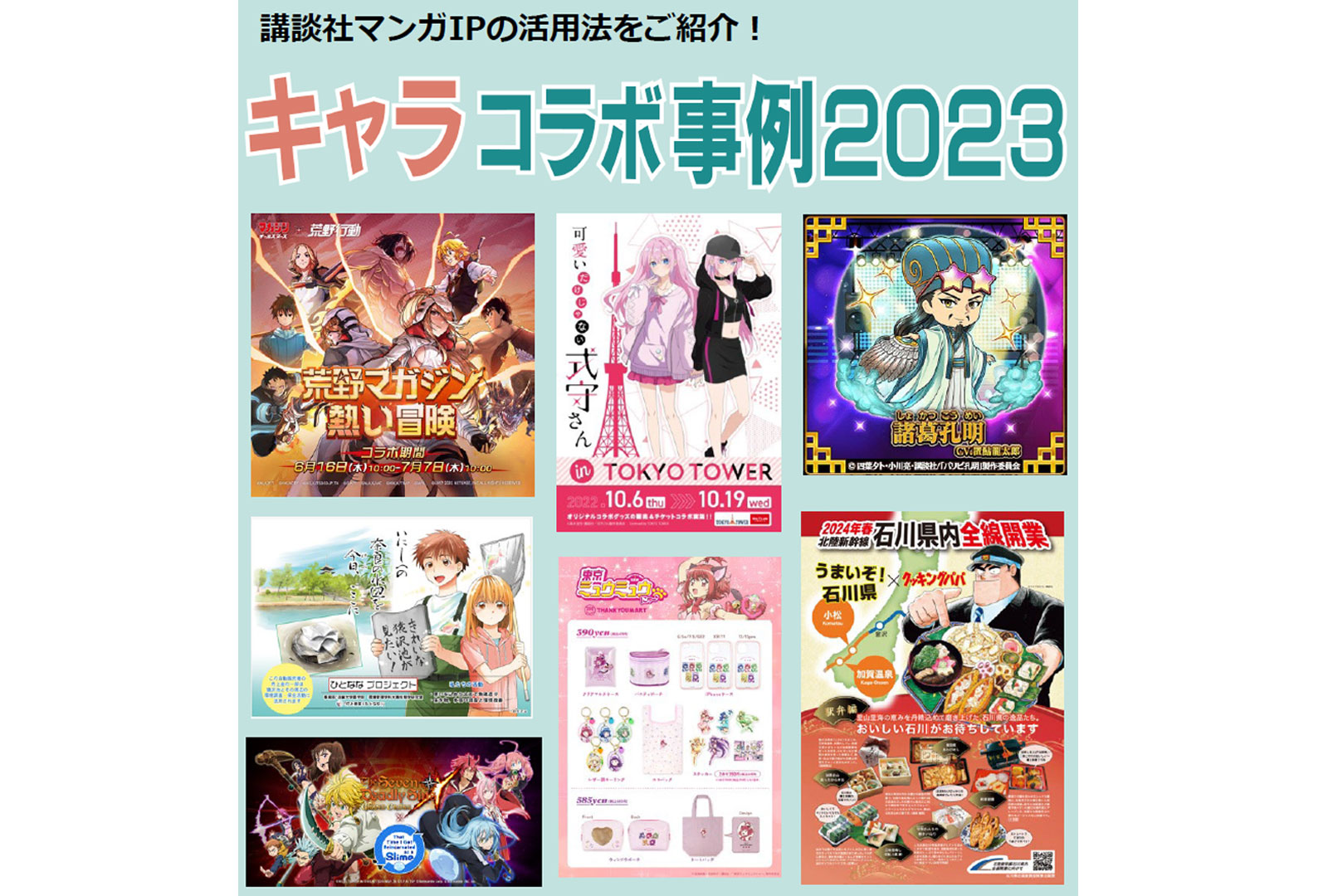 講談社マンガIPの活用法がわかる第2弾！ キャラコラボ事例2023