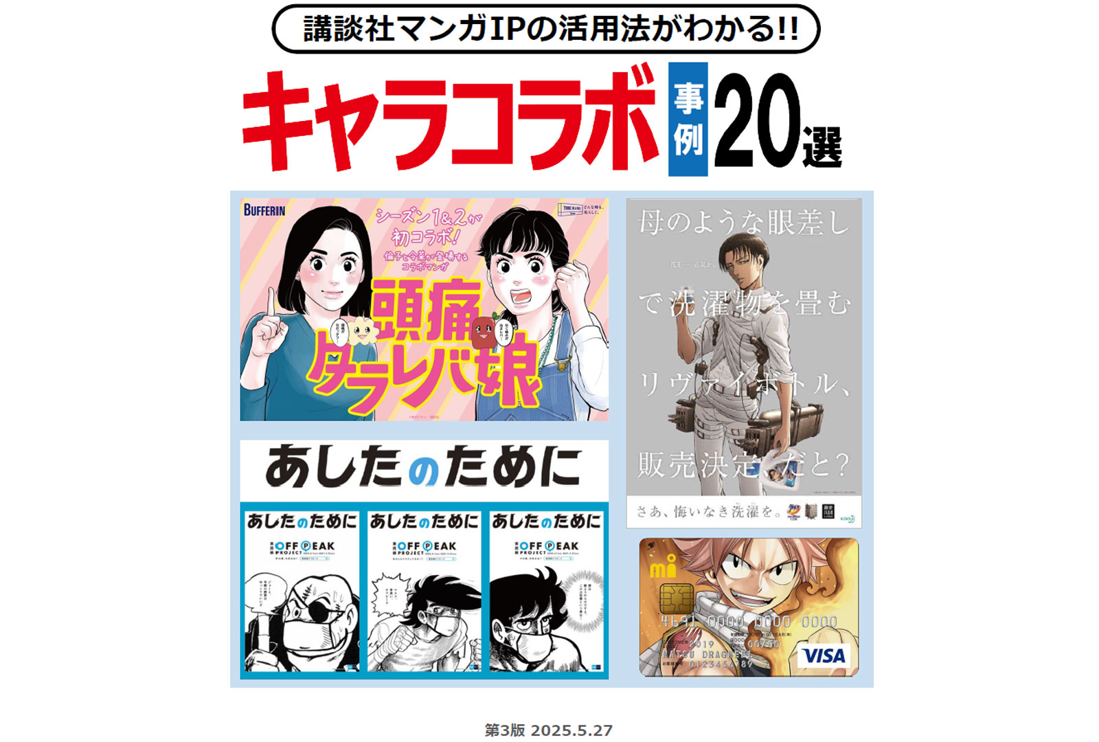講談社マンガIPの活用法がわかる　キャラコラボ事例20選