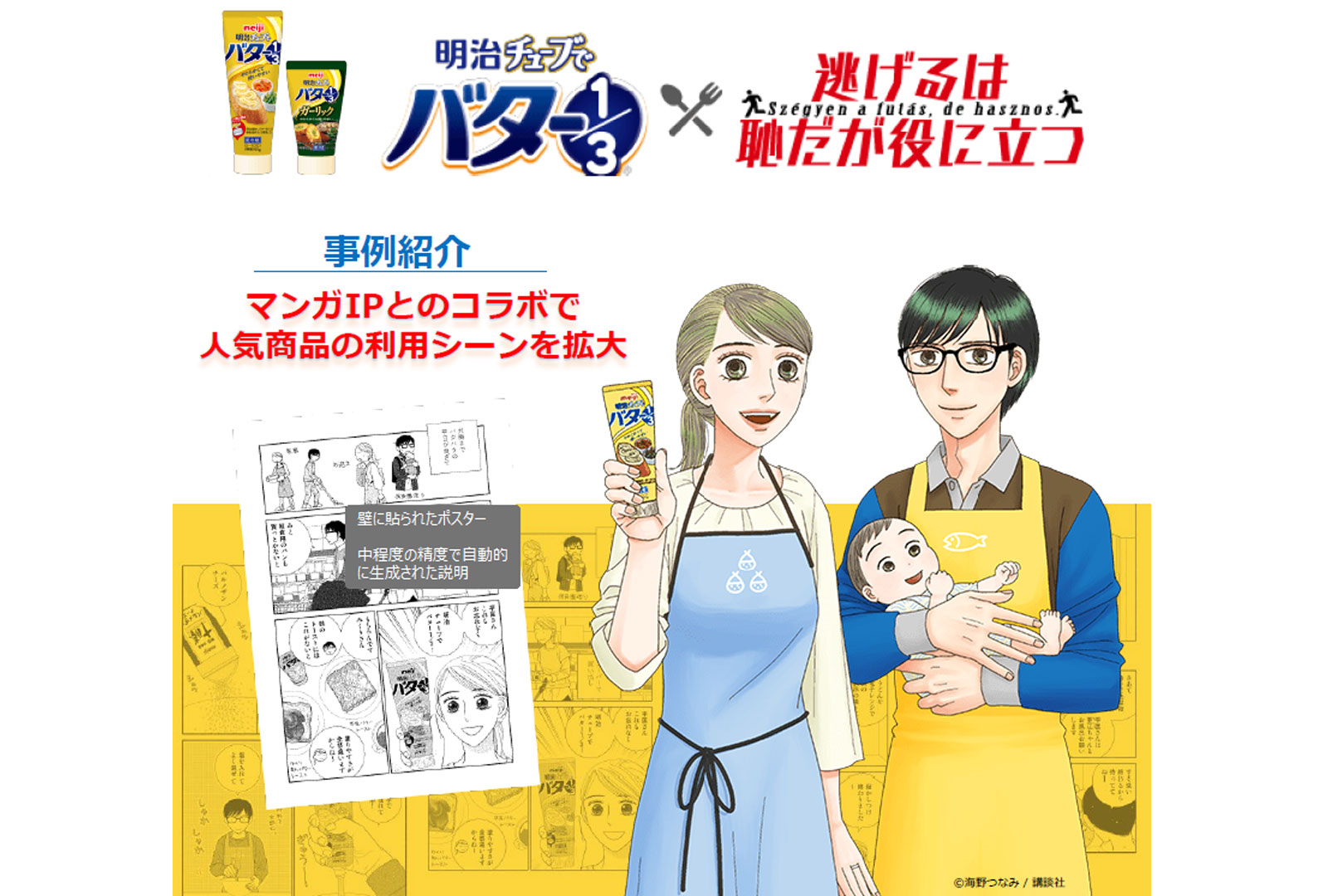 【マンガIP活用事例】明治チューブでバター1/3×逃げるは恥だが役に立つ