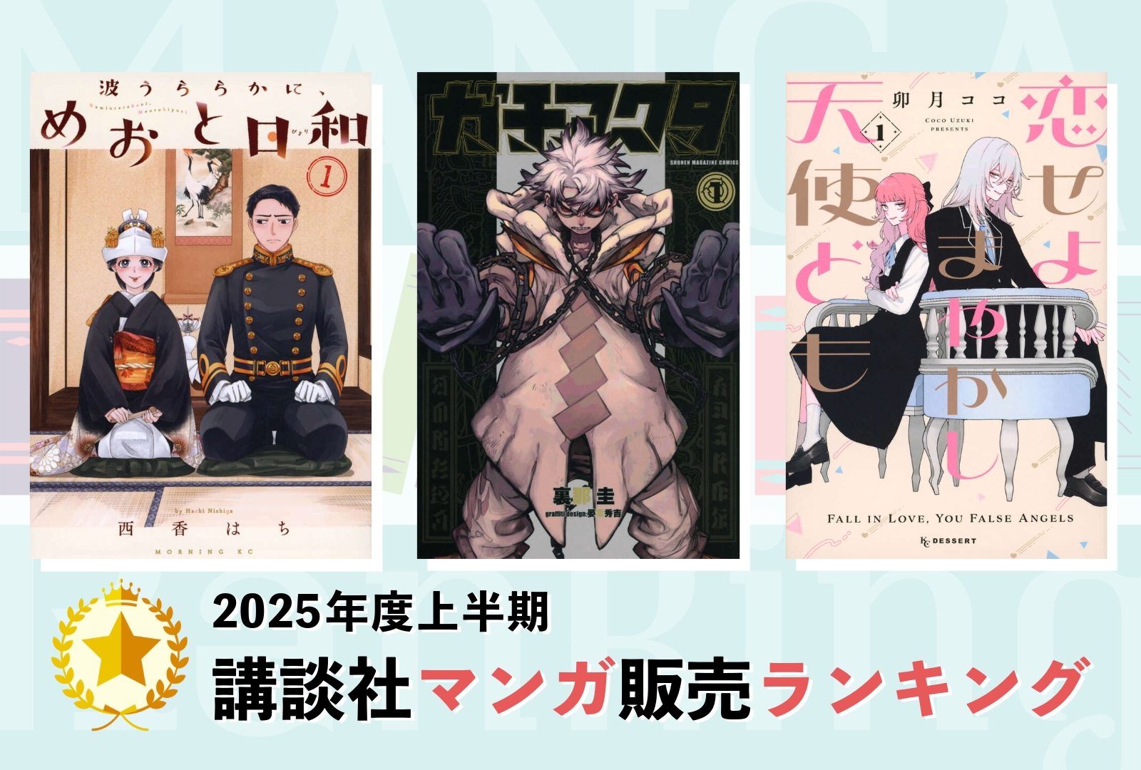 2025年度上半期 講談社マンガ販売ランキング公開!