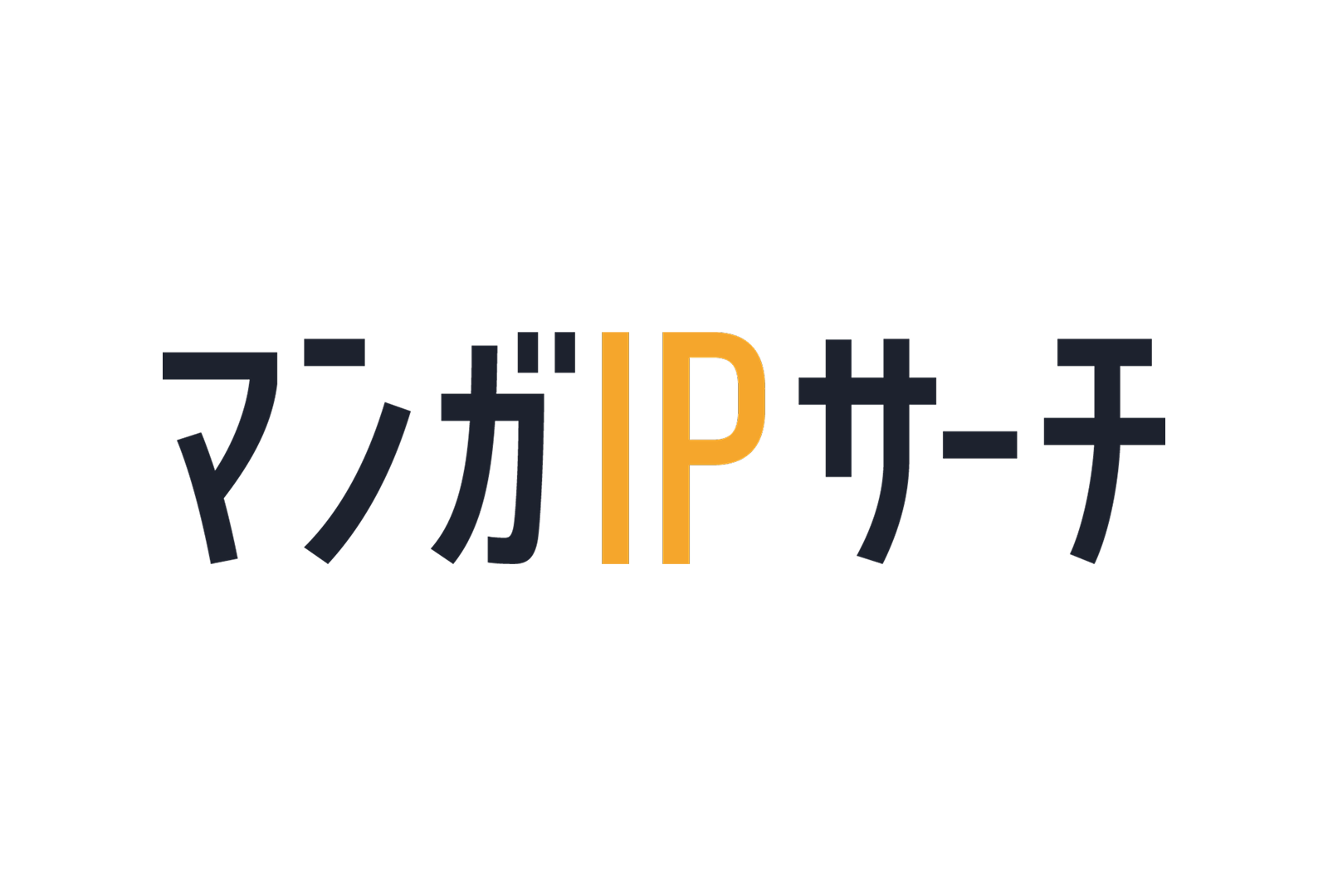 8月26日、「マンガIPサーチ by Cステーション」はニューアルしました。