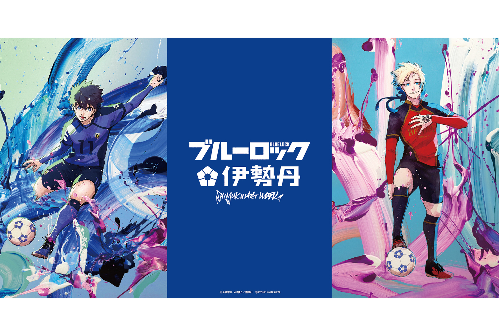 糸師凛 アディダス×ブルーロック 伊勢丹 SHINJUKU ART WEEK 伊勢丹 × ブルーロック マンガIP活用事例Vol.180