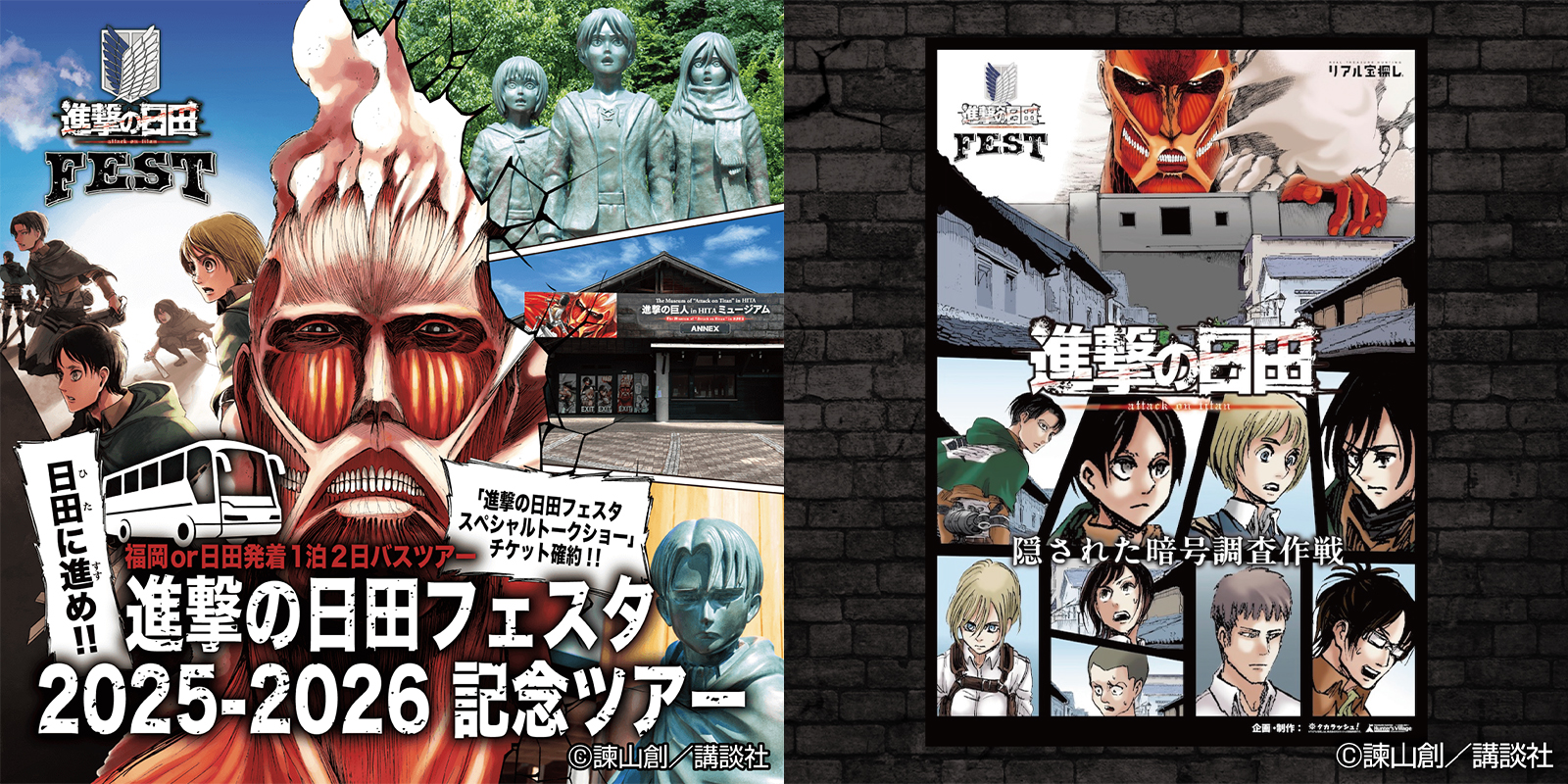 大分県日田市 × 進撃の巨人 マンガIP活用事例Vol.183 | 講談社マンガIP