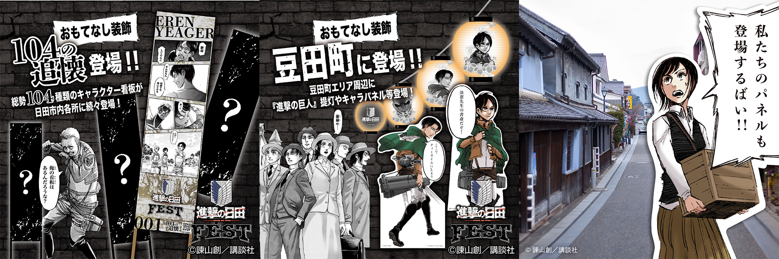 大分県日田市 × 進撃の巨人 マンガIP活用事例Vol.183 | 講談社マンガIP
