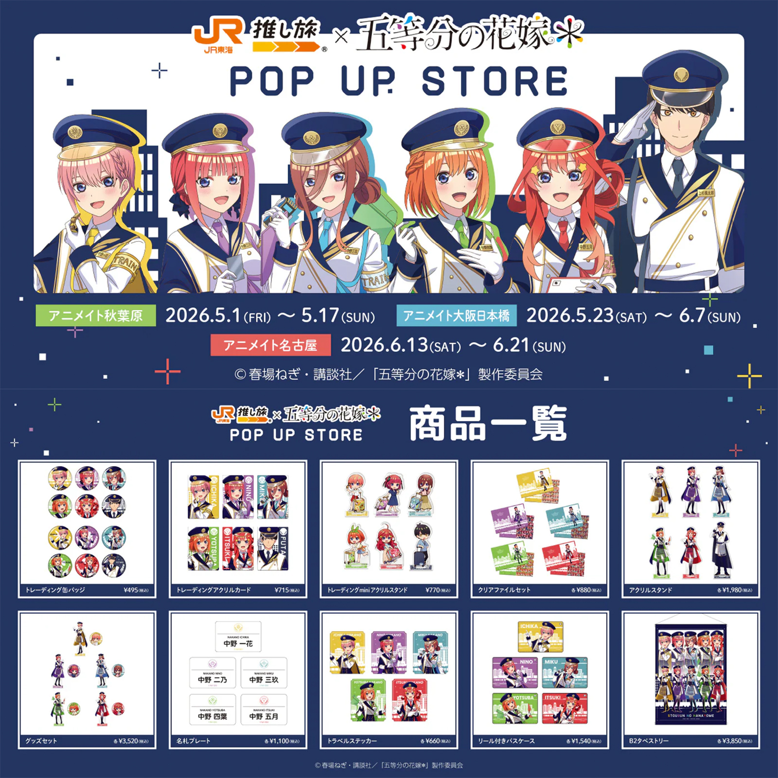 JR東海「推し旅」× TVスペシャルアニメ『五等分の花嫁＊』 マンガIP