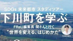 SDGs未来都市「北海道下川町」を学ぶスタディツアーが開催。「FRaU×SDGsプロジェクト」