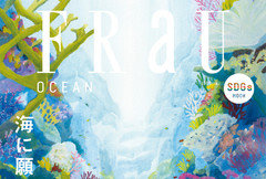 「FRaU SDGs MOOK」シリーズ第1弾『OCEAN』10月15日発売！