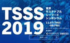 日本の水産業をサステナブルに！ アジア最大級の「東京サステナブルシーフード・シンポジウム2019」開催