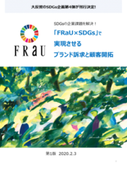 SDGsと女性をつないで、課題解決へアプローチ!「FRaU×SDGs」、新・ダウンロード資料完成