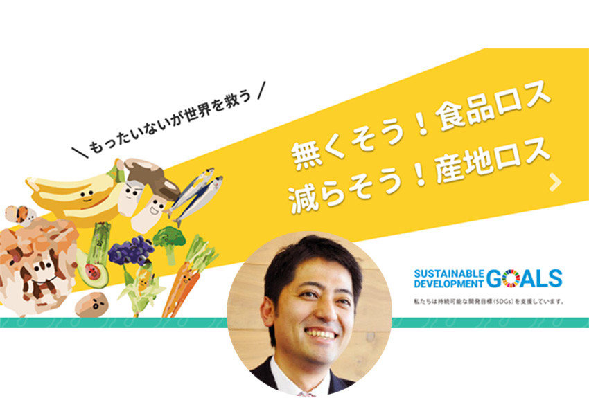 フードロス削減と持続可能な農業・漁業を目指すフードシェアリングサービス「たべるーぷ」の可能性　企業のSDGs取り組み事例 vol.11（前編）