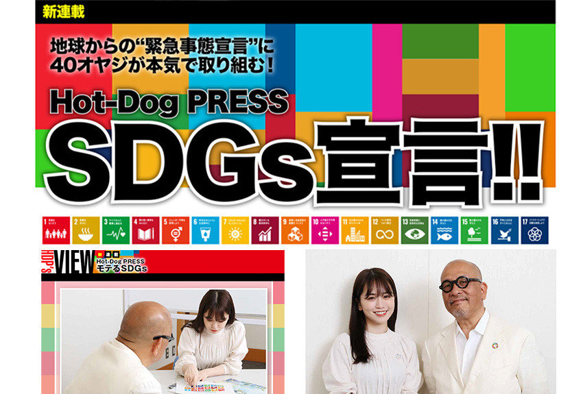 40オヤジができるSDGsを追求！ カッコよく、愛されるオヤジを目指す「Hot-Dog PRESS流SDGs」