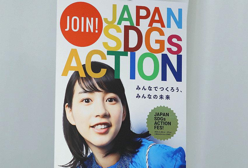 官民連携で日本のSDGsアクションを加速化させる「ジャパンSDGsアクション」がスタート！