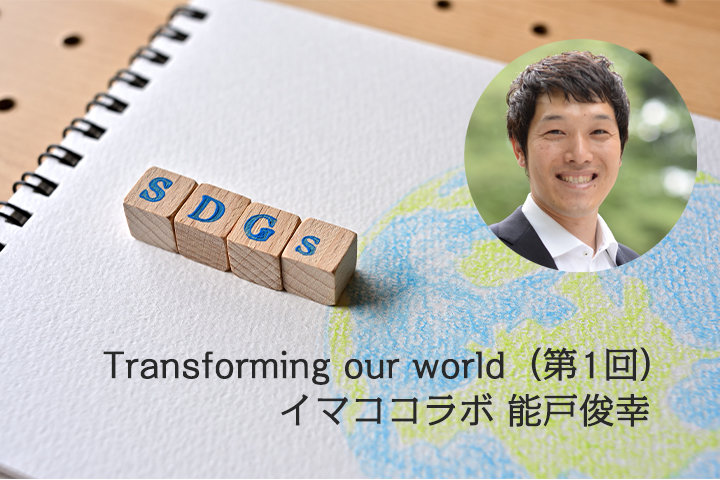 世界が変容するための世界共通言語「SDGs」──Transforming our world（第1回）