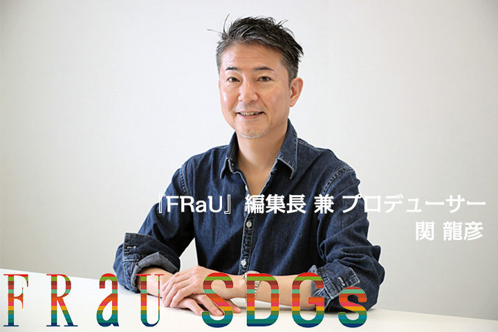 「SDGsによって生まれた「縁」を、大きな「輪」へと広げていくために」──『FRaU』編集長　関 龍彦