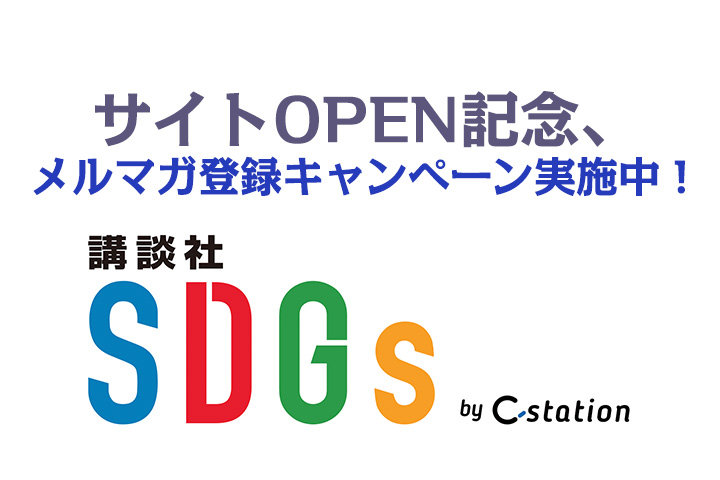 ビジネス×SDGsのお役立ち情報サイト「講談社SDGs by C-station」がOPEN