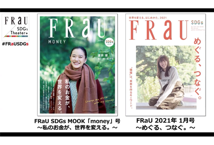 オンラインでも大盛況！　2021 年１月号『FRaU』SDGs号発売記念イベント「FRaU  SDGs Theater＋（シアタープラス）」