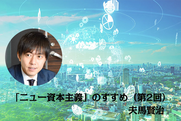 ESG投資とニュー資本主義の幕開け――「ニュー資本主義」のすすめ（第2回）