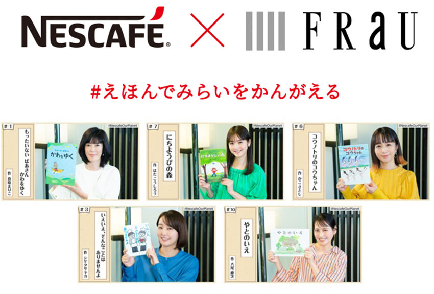 【ネスレ×FRaU SDGs共同企画】豪華出演者が続々登場！　絵本の読み聞かせ動画企画「＃えほんでみらいをかんがえる」がスタート