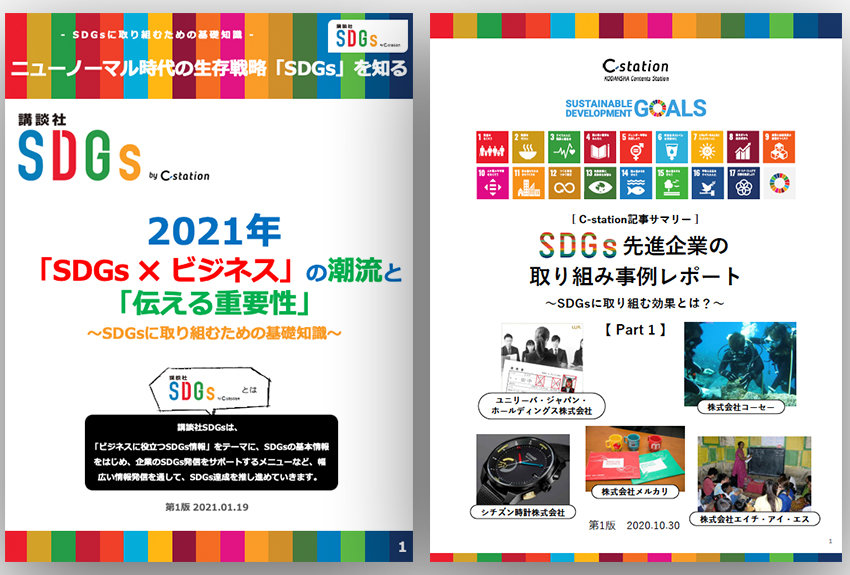 【メルマガユーザー限定！ SDGs資料】基礎知識 & 取り組み事例レポートのご紹介