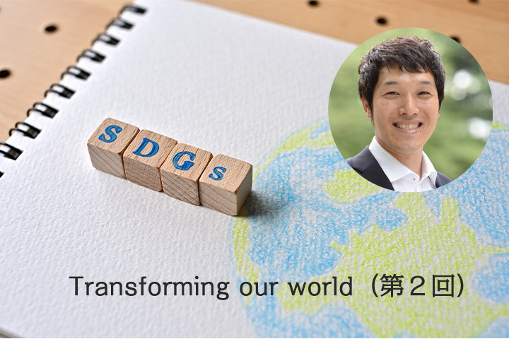 「スナック菓子と地球温暖化」。つながっている"世界"――Transforming our world（第2回）