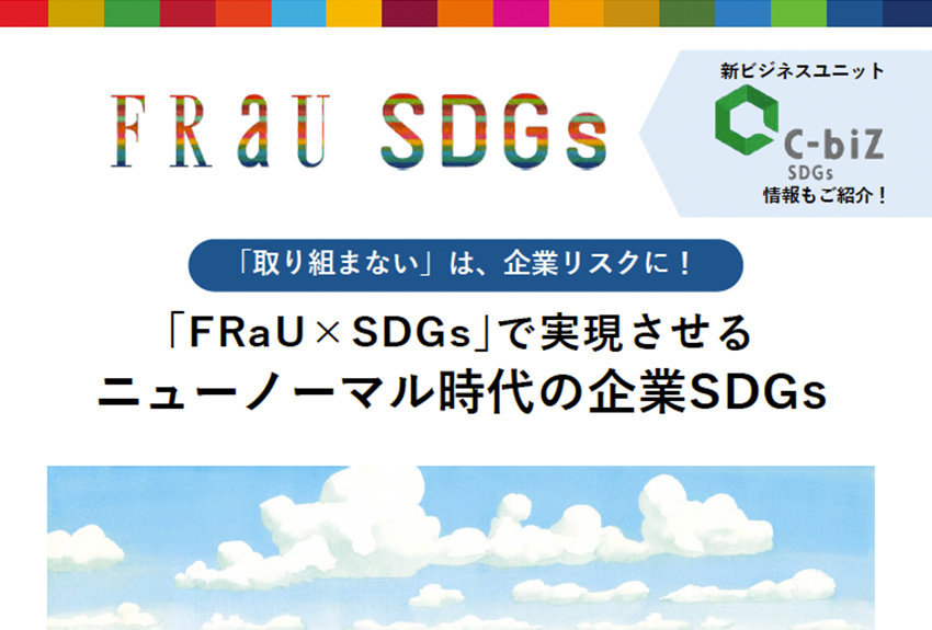 「取り組まない」はもはやリスクに！　｢FRaU×SDGs｣で実現させるニューノーマル時代の企業SDGs――ダウンロード資料完成