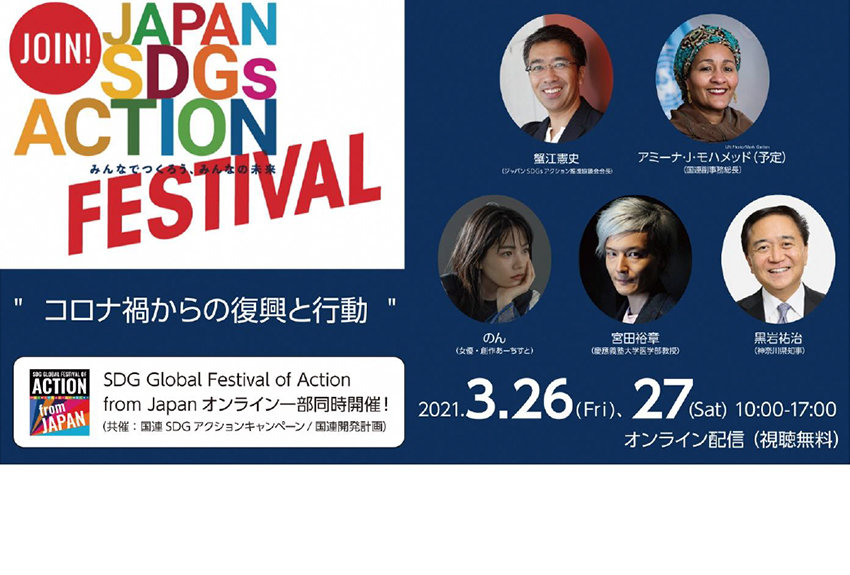 3月26日(金)・27日(土)開催！ 「ジャパン SDGs アクションフェスティバル」──官民連携の大規模SDGsシンポジウム