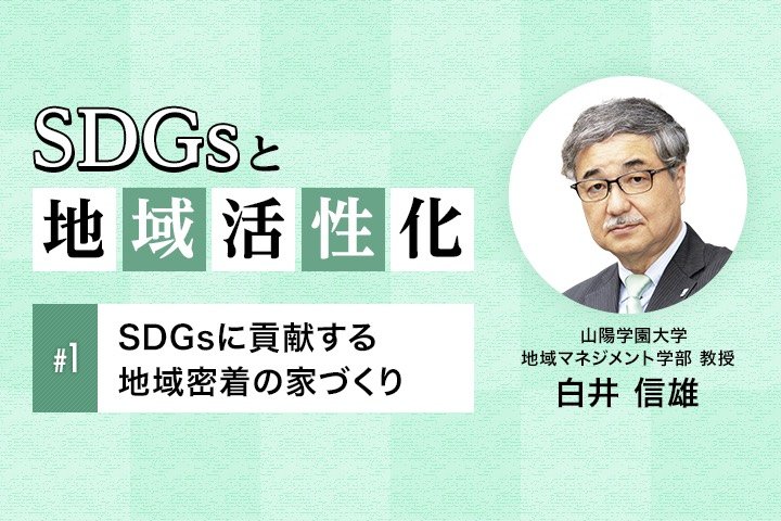 SDGsに貢献する地域密着の家づくり｜SDGsと地域活性化【第1回】