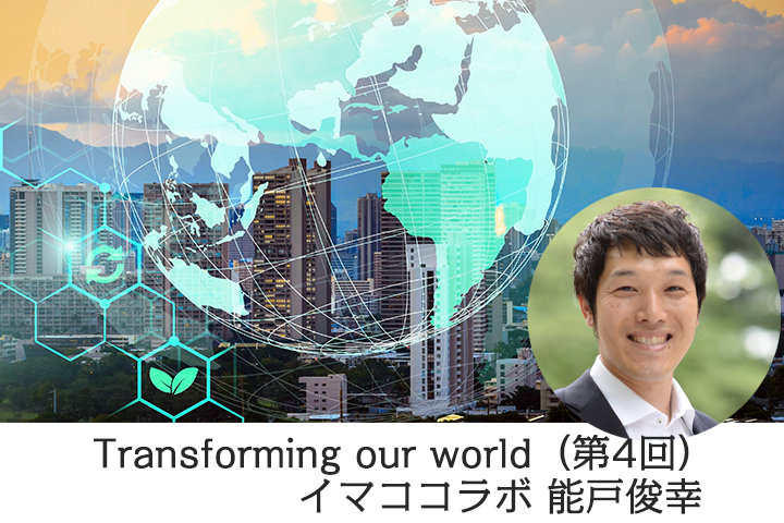 SDGsという「問い」に応えることが、企業の可能性を解放する──Transforming our world（第4回=最終回）