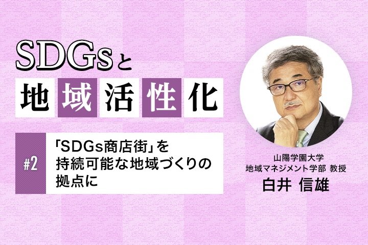 「SDGs商店街」を持続可能な地域づくりの拠点に｜SDGsと地域活性化【第2回】
