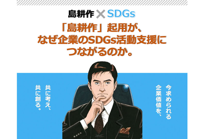 島耕作×現代ビジネスによるSDGs発信！── 【ダウンロード資料】「島耕作」起用が、 なぜ企業のSDGs活動支援につながるのか。